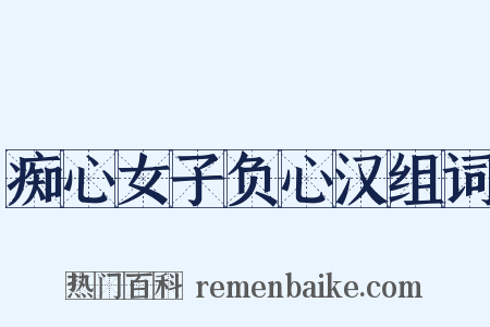 痴心女子负心汉组词是什么意思的图片